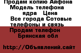 Продам копию Айфона6s › Модель телефона ­ iphone 6s 4 ядра › Цена ­ 8 500 - Все города Сотовые телефоны и связь » Продам телефон   . Брянская обл.